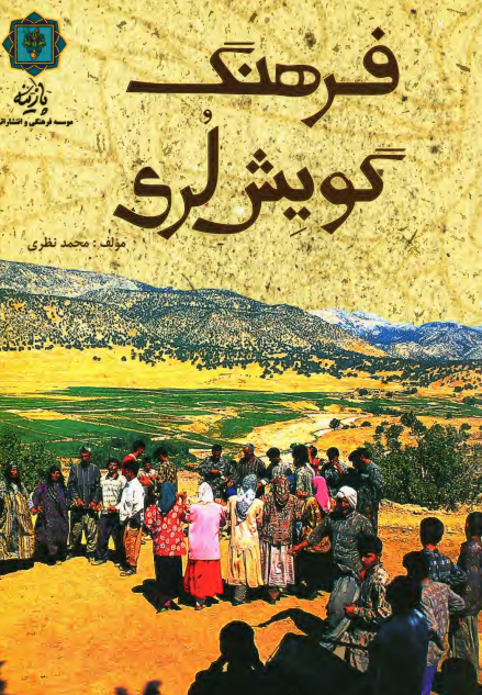فرهنگ گويش لري؛ شامل گلگشتي کوتاه در جغرافياي مناطق لر نشين، نگاهي به تاريخ مناطق لر کوچک، نقد و بررسي اشعار دو تن از شاعران برجسته لر، نکات دستوري گويش لري و واژه نامه