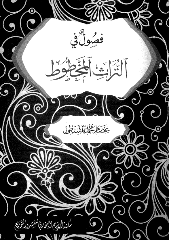 فصول فی التراث المخطوط
