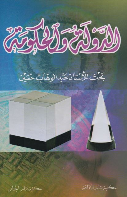 الدوله و الحکومه 