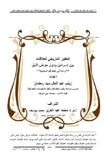 التطور التاريخي للعلاقات بين اسرائيل ودول حوض
