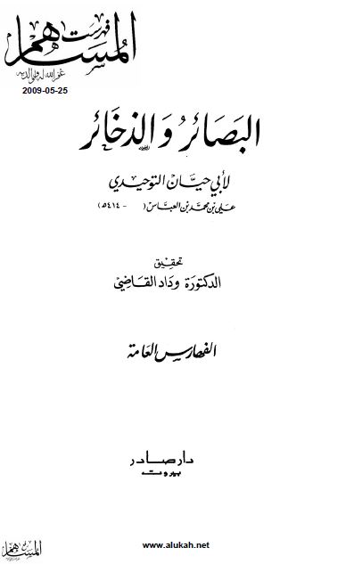 البصائر و الذخائر ( الفهارس العامه )