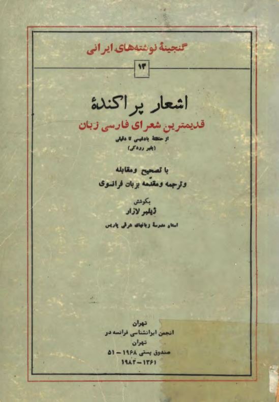 اشعار پراکنده قدیمیترین شعرای فارسی زبان از حنظله بادغیسی تا دقیقی (بغیر رودکی) با تصحیح و مقابله و ترجمه و مقدمه بزبان فرانسوی؛ متن اشعار
