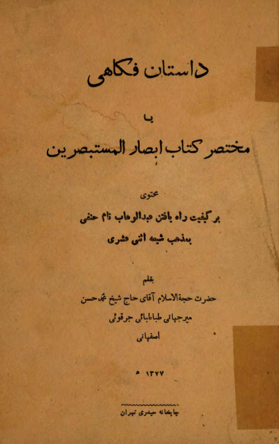 داستان فکاهي = مختصر کتاب ابصار المستبصرين