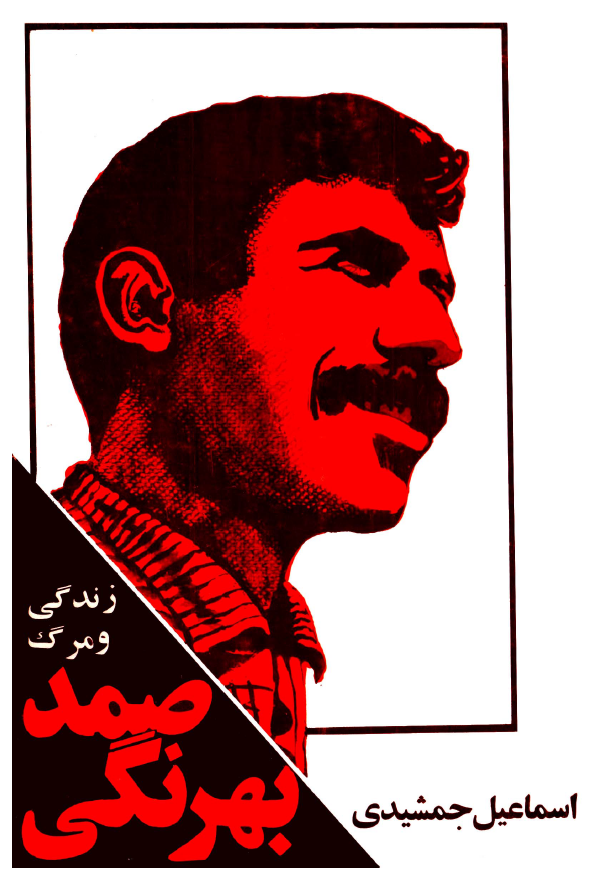 زندگي و مرگ صمد بهرنگي