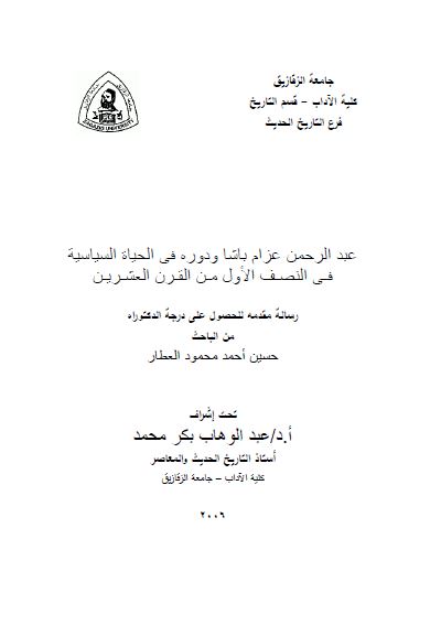 عبدالرحمن عزام باشا و دوره الحیاه السیاسیه فی النصف الاول من القرن العشرین (رساله الدکتوراه)