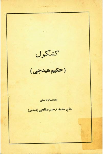 کشکول حکیم هیدجی