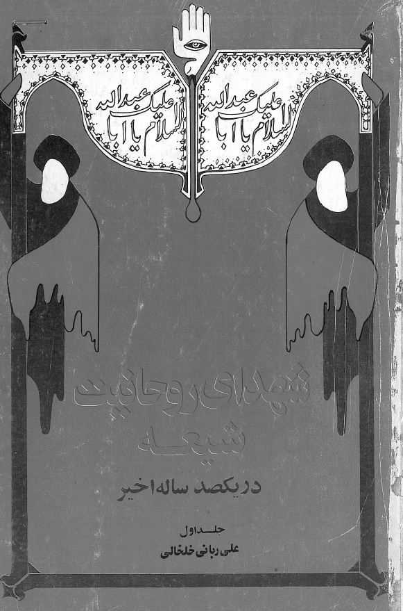 شهداي روحانيت شيعه در يکصد سال اخير