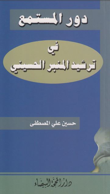 دور المستمع فی ترشید المنبر الحسینی