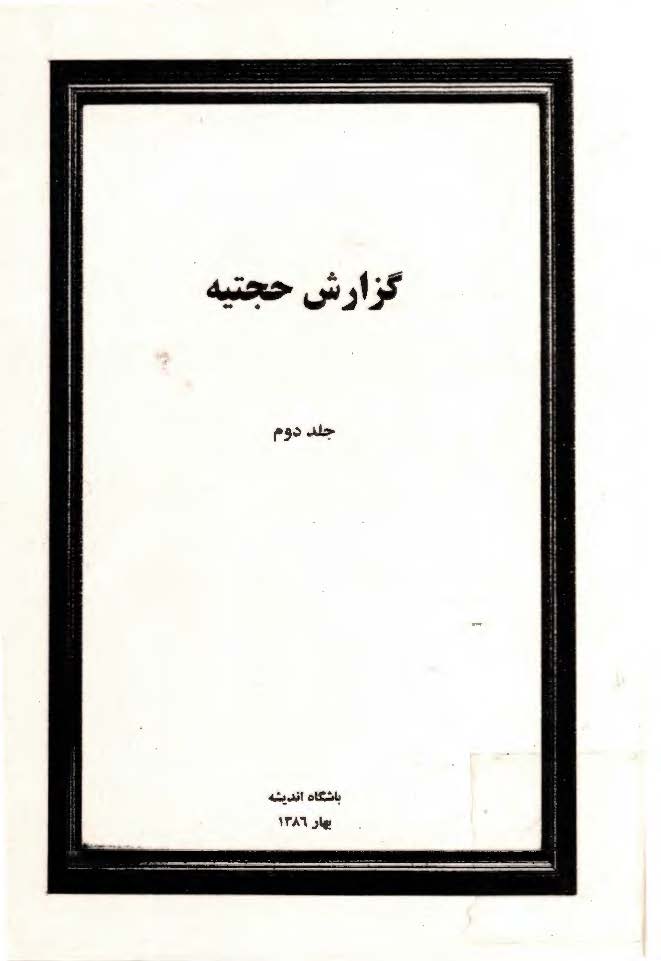 گزارش حجتيه