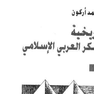 Noor Book com تاريخية الفكر العربي الإسلامي ل محمد أركون