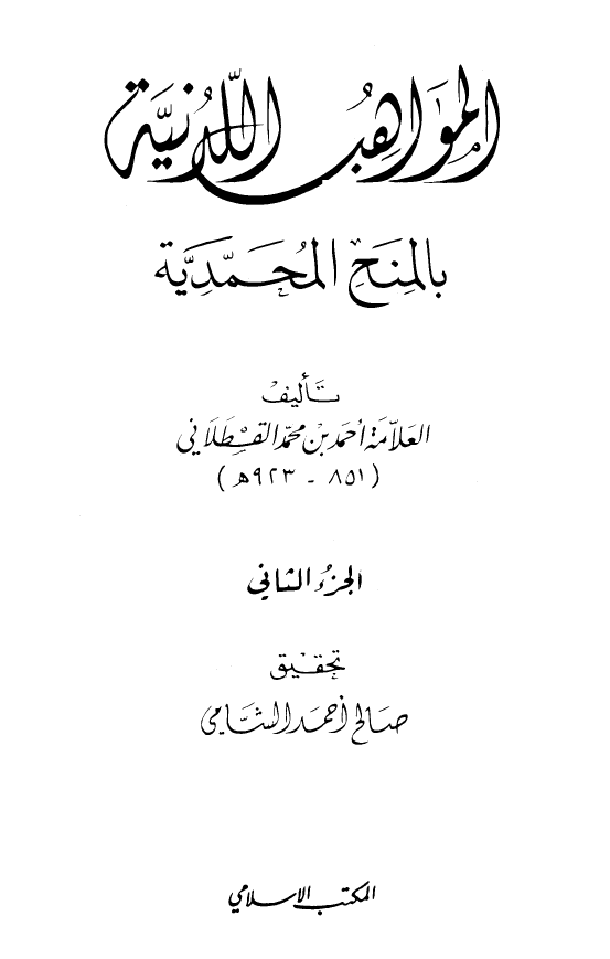 المواهب اللدنیه بالمنح المحمدیه