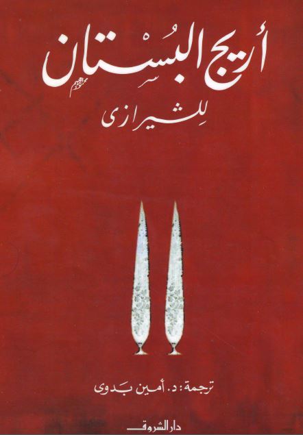 اریج البستان 
