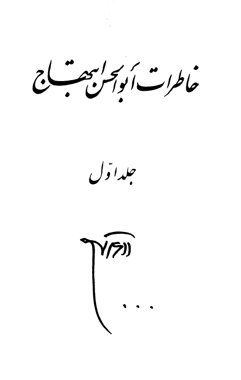 خاطرات ابوالحسن ابتهاج