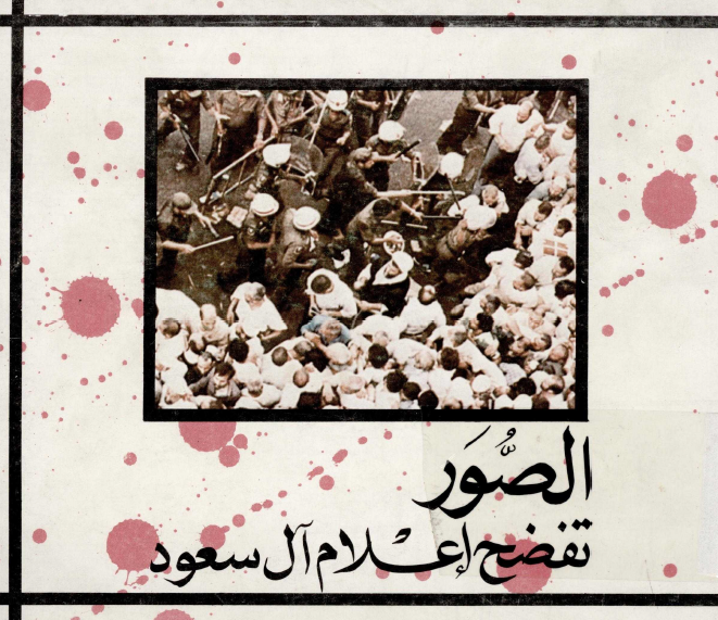 الصور تفضح اعلام آل سعود