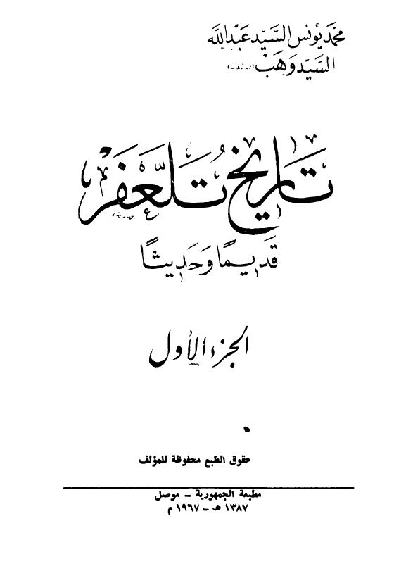 تاريخ تلعفر قديما و حديثا