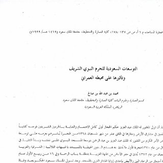 التوسعات السعودية للحرم النبوي الشريف