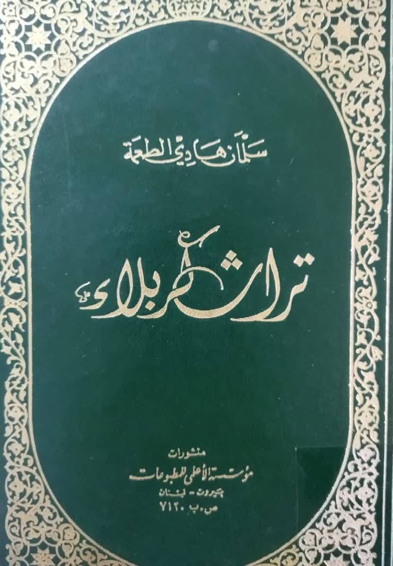 تراث کربلاء
