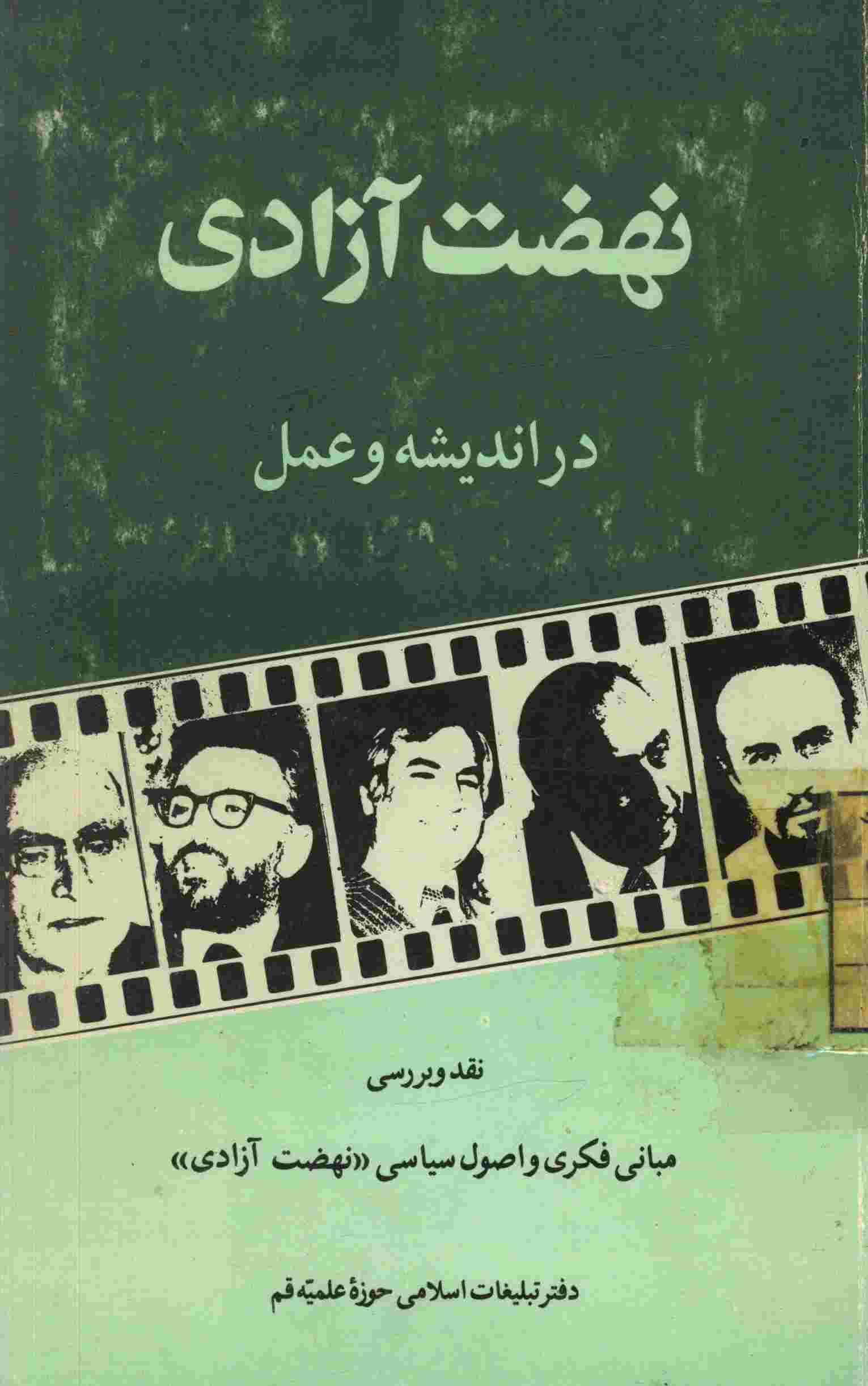نهضت آزادي در انديشه و عمل