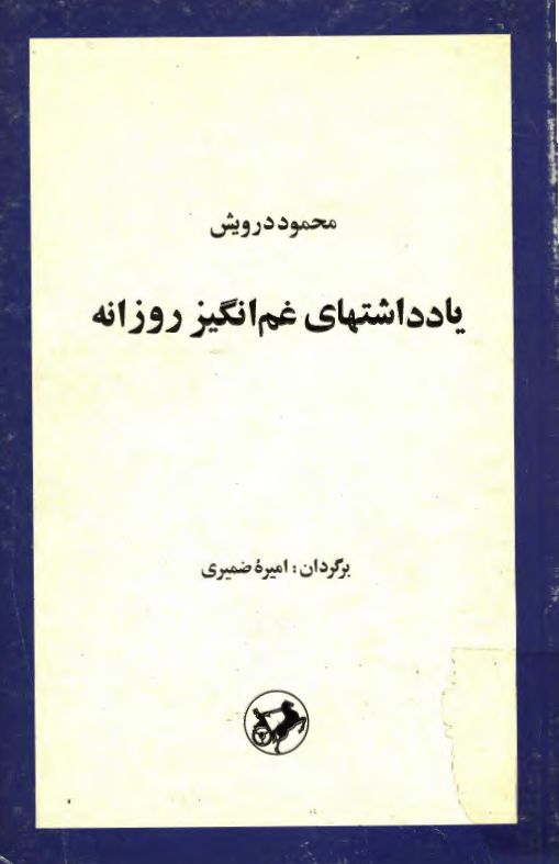 يادداشتهای غم انگيز روزانه