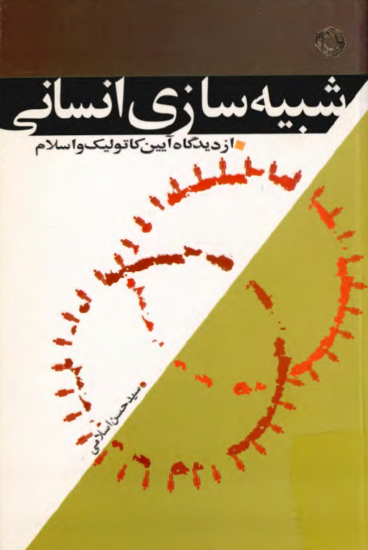شبيه سازي انساني از ديدگاه آيين کاتوليک و اسلام