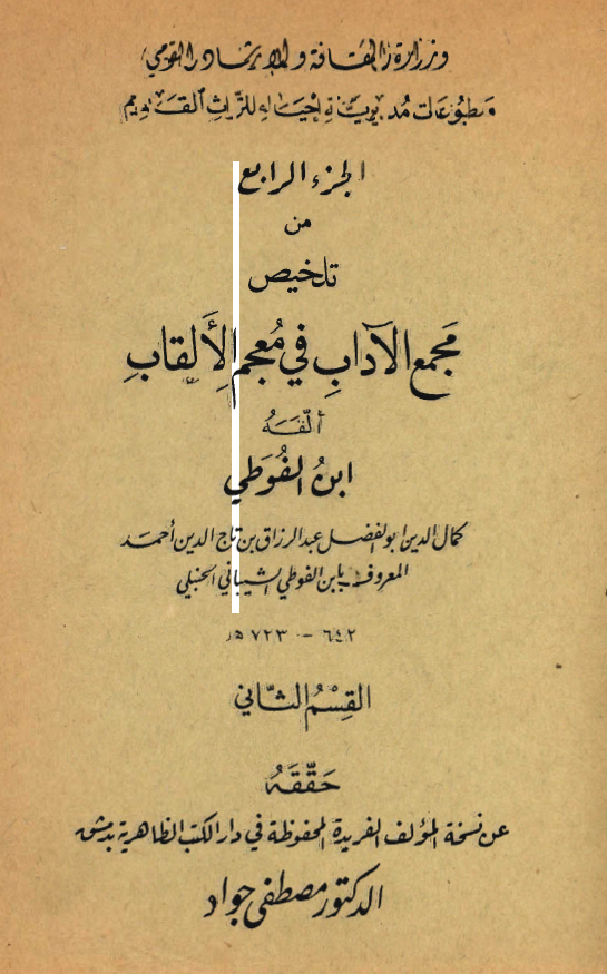 تلخيص مجمع الاداب في معجم الالقاب