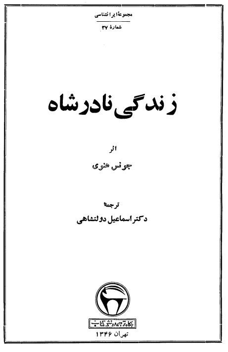 زندگي نادرشاه