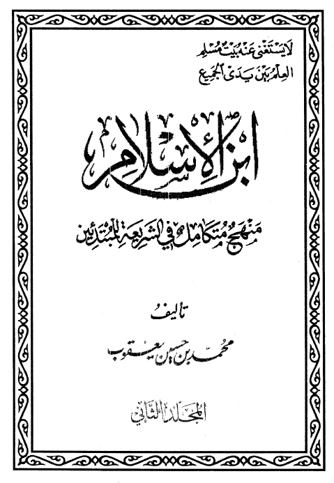 ابن الاسلام؛ منهج متکامل فی الشریعه للمبتدئین