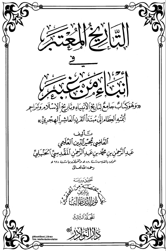 التاريخ المعتبر في انباء من غبر