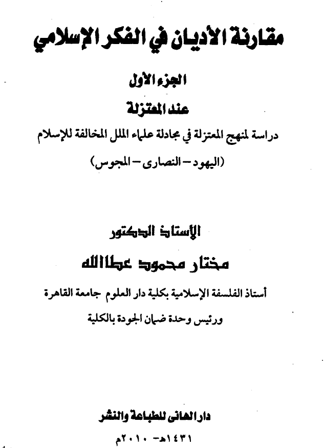 مقارنه الادیان فی الفکر الاسلامی؛ عند المعتزله، دراسه لمنهج المعتزله فی مجادله علماء الملل المخالفه للاسلام (الیهود - النصاری - المجوس)