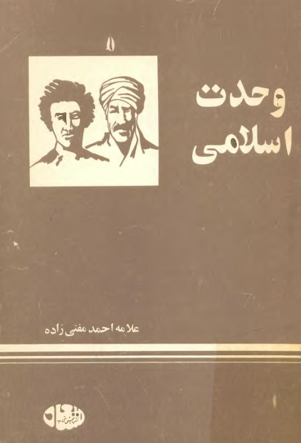 وحدت اسلامي