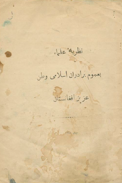 نظریه علما بعموم برادران اسلامی وطن عزیز افغانستان