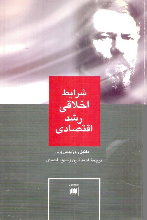 شرایط اخلاقی رشد اقتصادی