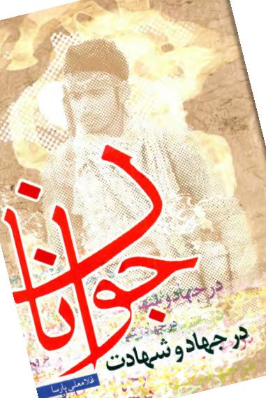 جوانان در جهاد و شهادت