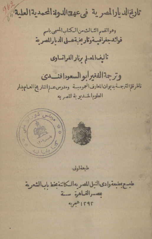 فوائد جغرافیه و تاریخیه علی الدیار المصریه؛ تاریخ الدیار المصریه فی عهد الدوله المحمدیه العلیه