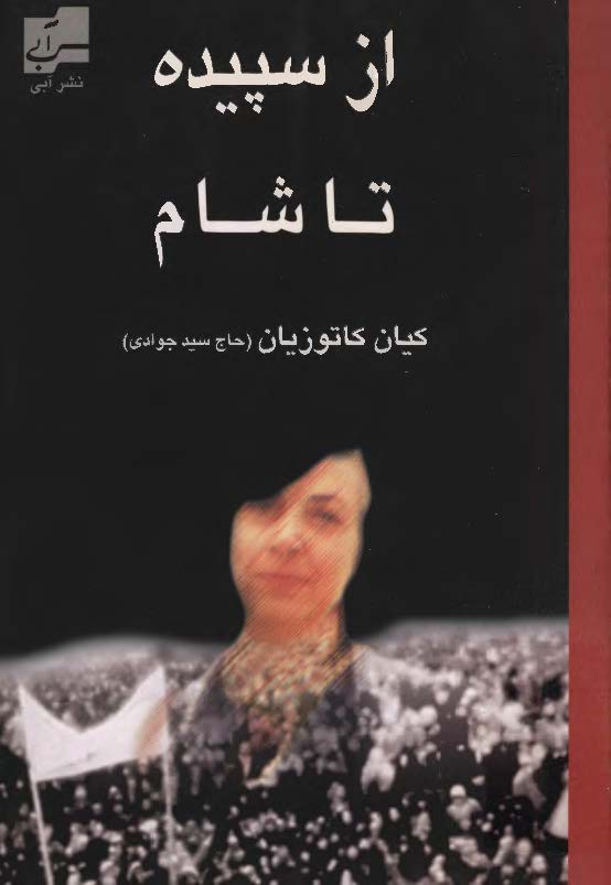 از سپيده تا شام - خاطرات کيان کاتوزيان