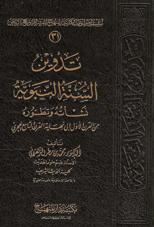 تدوین السنه النبویه؛ نشاته و تطوره من القرن الاول الی نهایه القرن التاسع الهجری