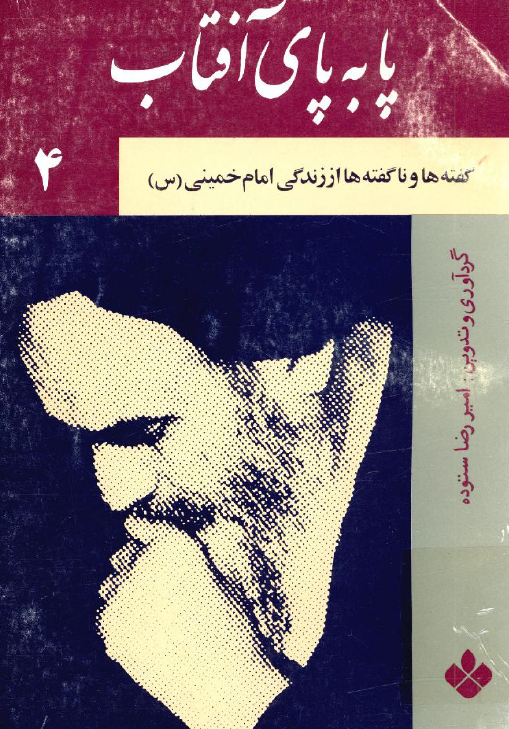 پا به پاي آفتاب؛ گفته ها و ناگفته ها از زندگی امام خمینی (س)