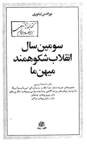 سومين سال انقلاب شکوهمند ميهن ما