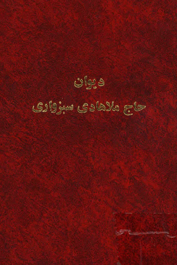 دیوان حاج ملا هادی سبزواری (اسرار) (مطلع الانوار)