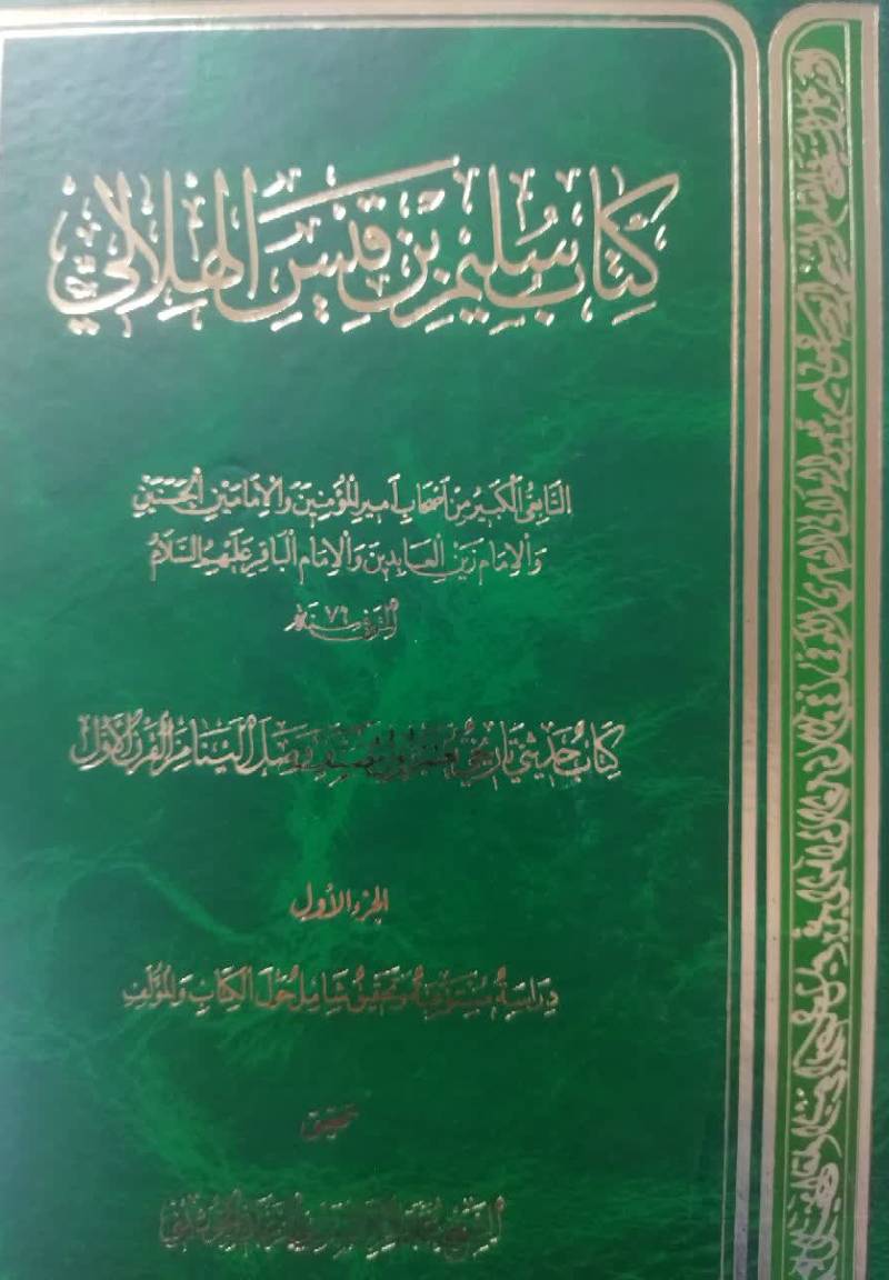 ... سلیم بن قیس الهلالی ال‍ت‍اب‍ع‍ی‌‌ الکبیر م‍ن‌ اص‍ح‍اب‌ ام‍ی‍رال‍م‍وم‍ن‍ی‍ن‌ و الام‍ام‍ی‍ن‌ ال‍ح‍س‍ن‍ی‍ن‌ و الام‍ام‌ زی‍ن‌ ال‍ع‍اب‍دی‍ن‌ و الام‍ام‌ ال‍ب‍اق‍ر ع‍ل‍ی‍ه‍م‌ ال‍س‍لام‌