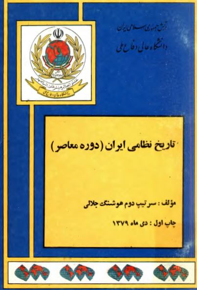 تاریخ نظامی ایران (دوره معاصر)