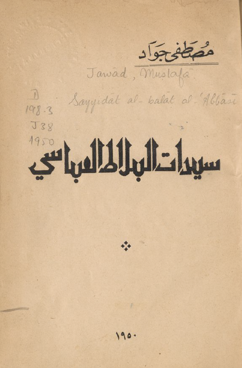 سیدات البلاط العباسی
