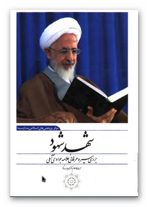 شهد شهود: بررسی سیره عرفانی علامه جوادی آملی