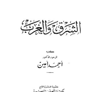 الشرق والغرب.pdf