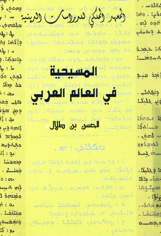 المسیحیه فی العالم العربی