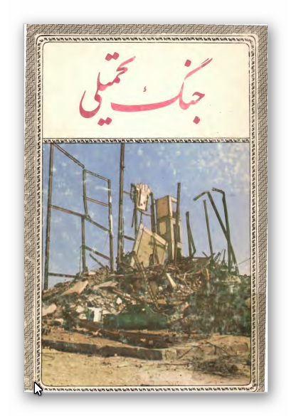 ديدگاهها پيرامون جنگ تحميلي