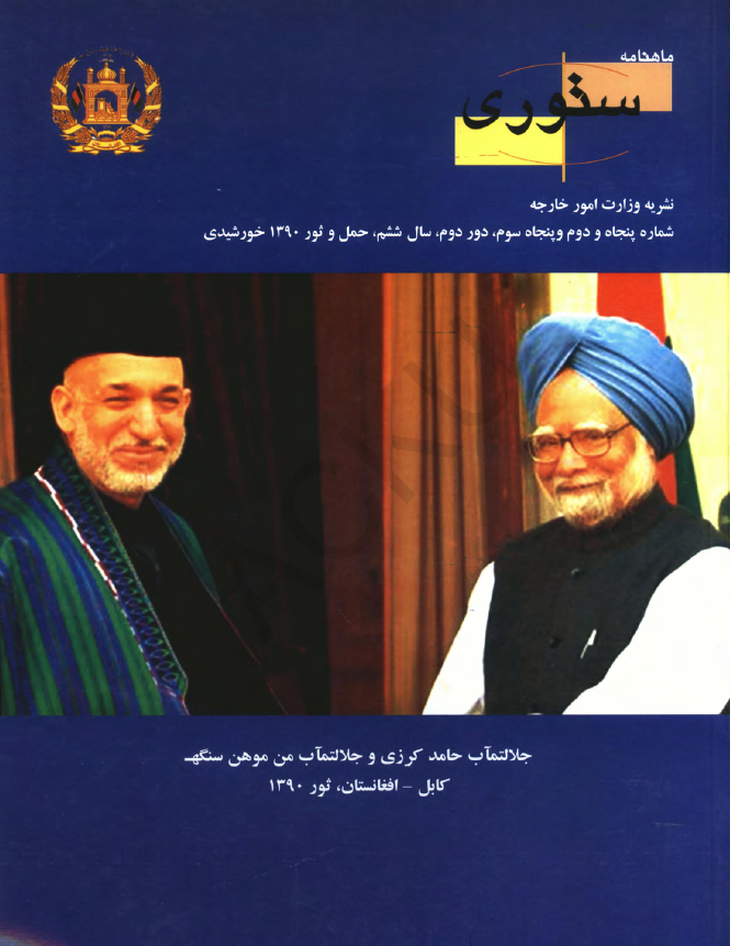 ستوری (نشریه وزارت امور خارجه)؛ دور دوم، سال ششم، شماره پنجاه و دوم و پنجاه و سوم (حمل-ثور 1390)