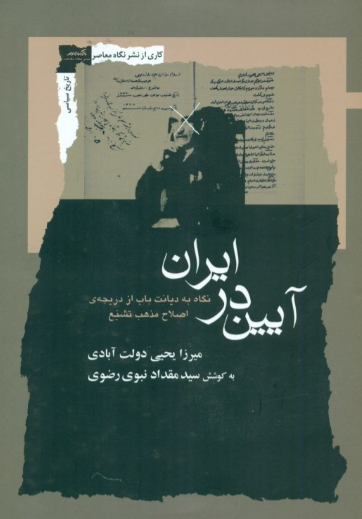 آیین در ایران؛ نگاه به دیانت باب از دریچه اصلاح مذهب تشیع
