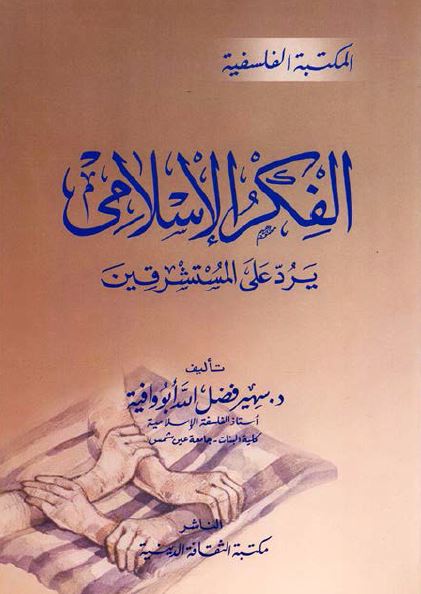 الفکر الاسلامی یرد علی المستشرقین