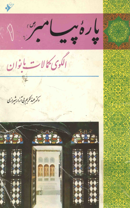 پاره پيامبر (ص)؛ الگوي کمالات بانوان
